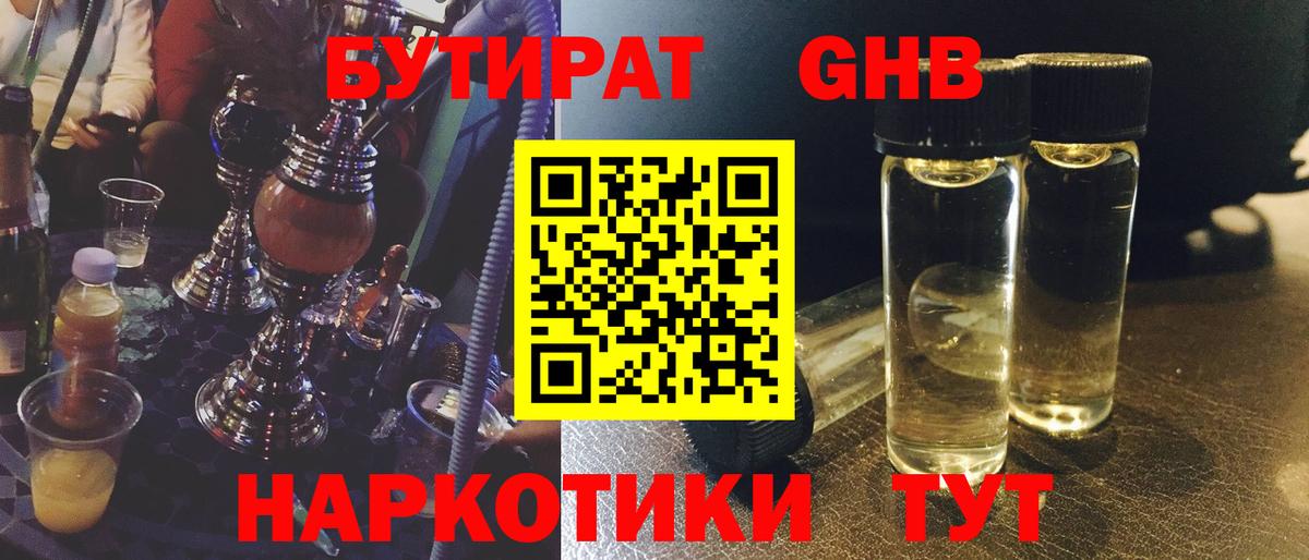 Краснодар  БУТИРАТ бутандиол  Вход с VPN 
