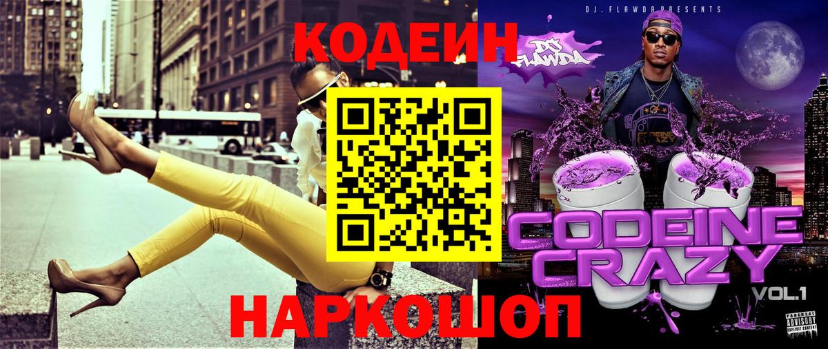 Краснодар  Кодеин Purple Drank  Codein напиток Lean (лин)  Вход с VPN 